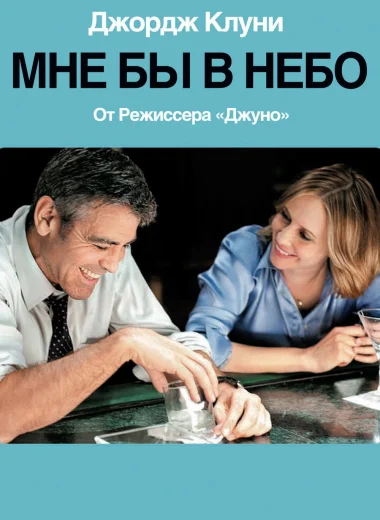 Мне бы в небо
