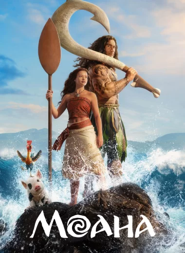 Моана