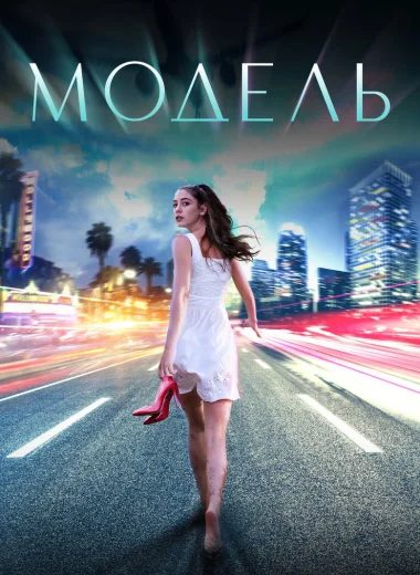 Модель