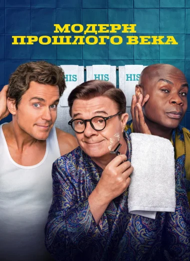Модерн прошлого века