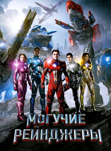 Могучие рейнджеры