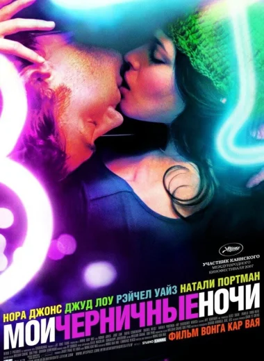 Мои черничные ночи