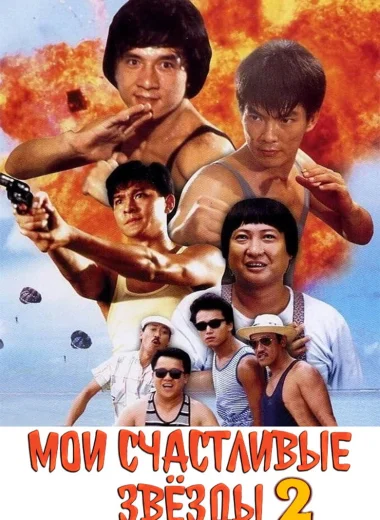 Мои счастливые звёзды 2