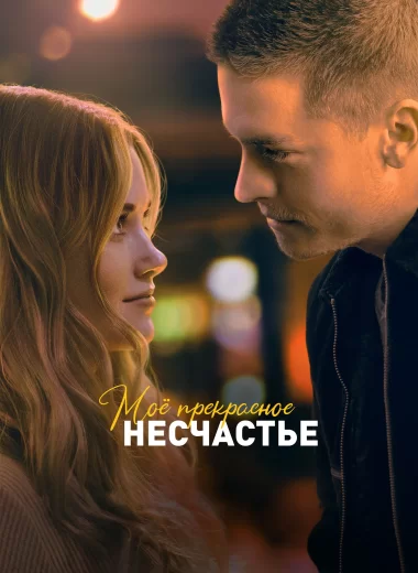 Моё прекрасное несчастье
