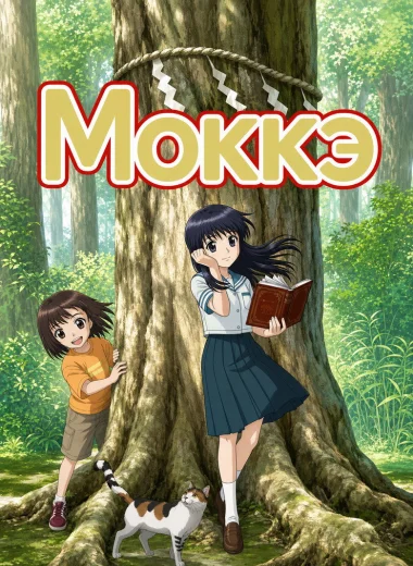 Моккэ