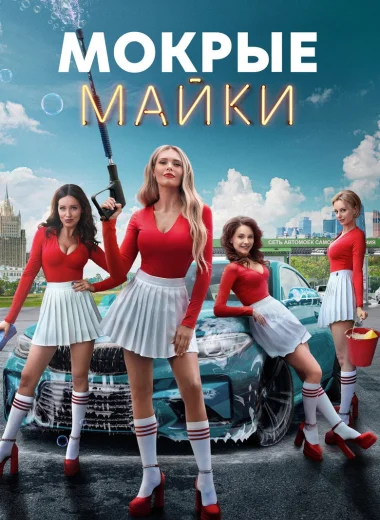 Мокрые майки