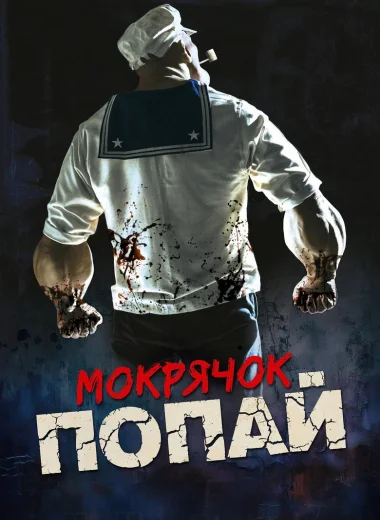 Мокрячок Попай
