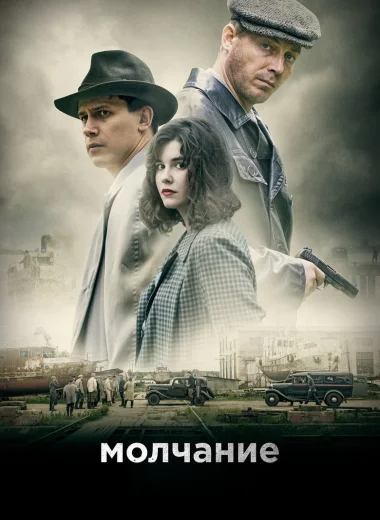 Молчание