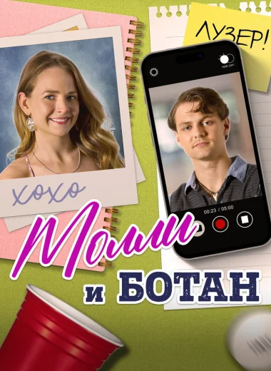 Молли и ботан