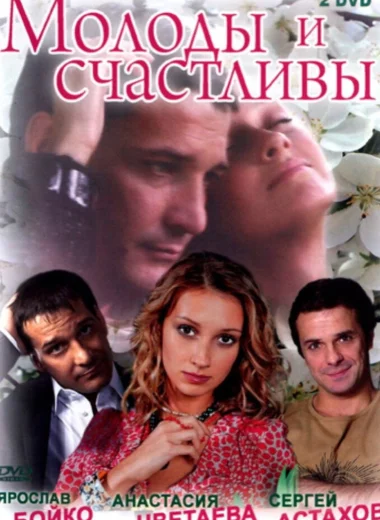 Молоды и счастливы