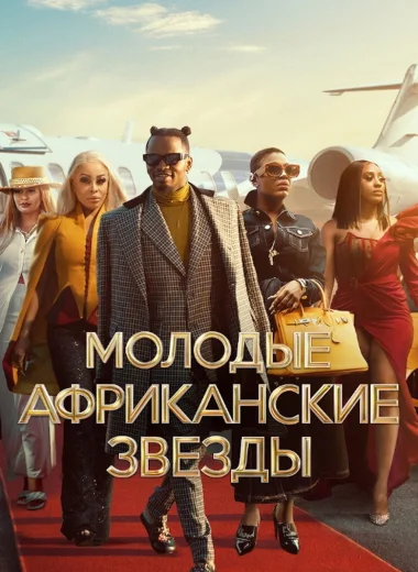 Молодые африканские звезды
