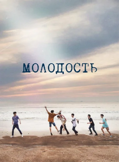 Молодость