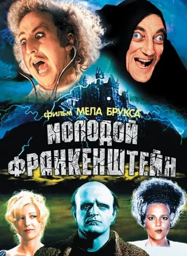 Молодой Франкенштейн