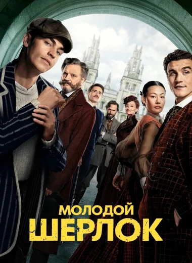 Молодой Шерлок