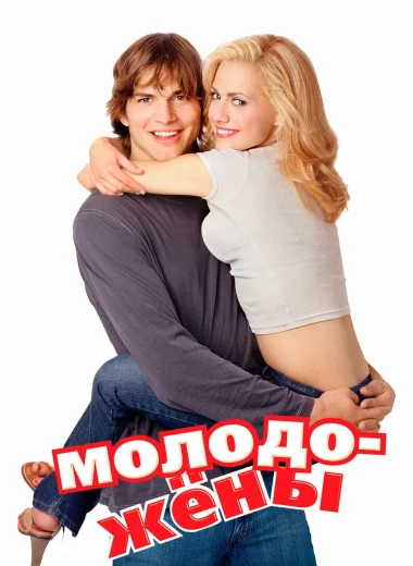 Молодожёны