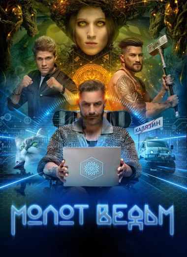 Молот ведьм