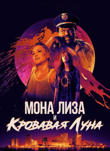 Мона Лиза и кровавая луна