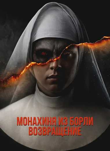 Монахиня из Борли. Возвращение