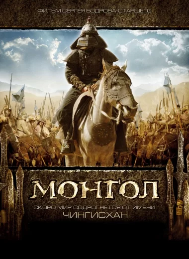 Монгол