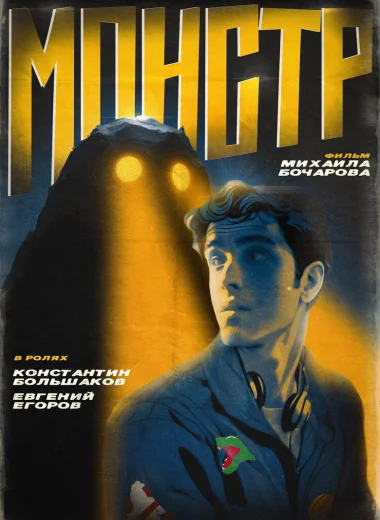 Монстр