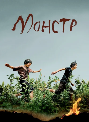 Монстр
