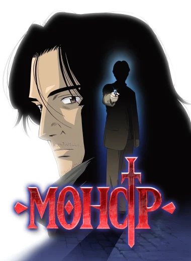 Монстр
