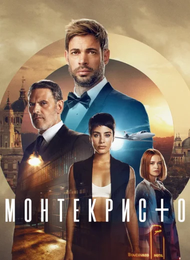 Монтекристо