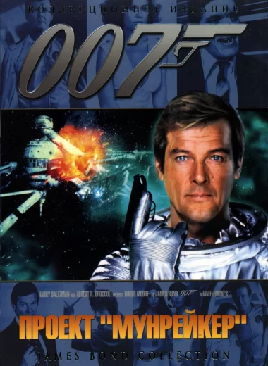 007: Лунный гонщик