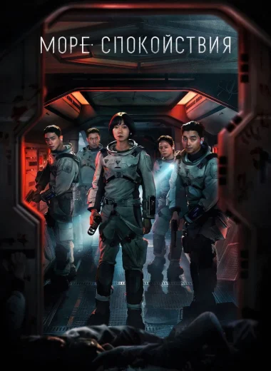 Море Спокойствия