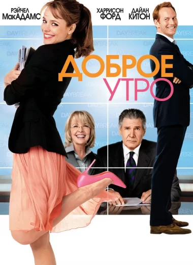 Доброе утро
