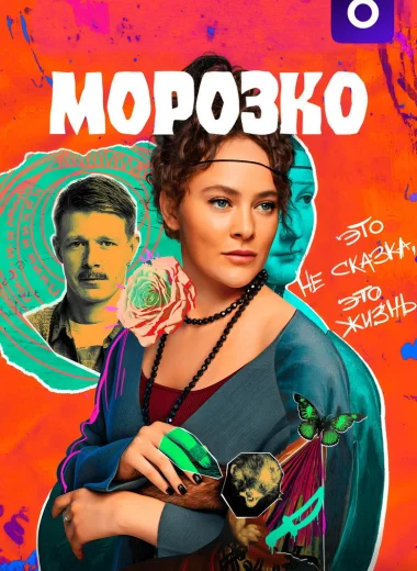 Морозко