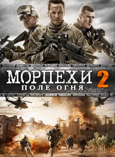 Морпехи 2: Поле Огня