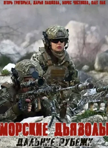 Морские дьяволы. Дальние рубежи