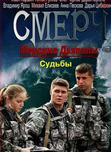 Морские дьяволы. Смерч. Судьбы