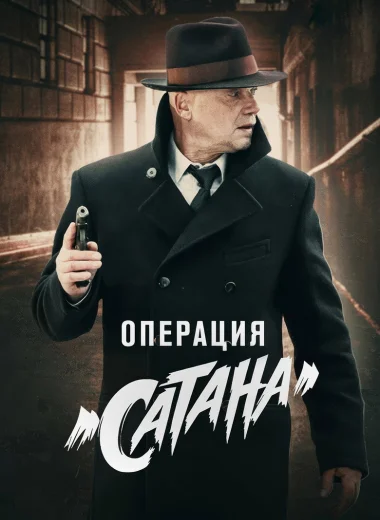 МосГаз. Дело № 5: Операция «Сатана»