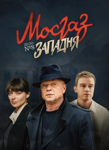 МосГаз. Дело № 8: Западня