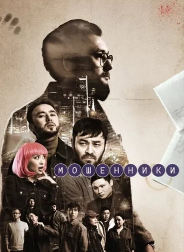 Мошенники