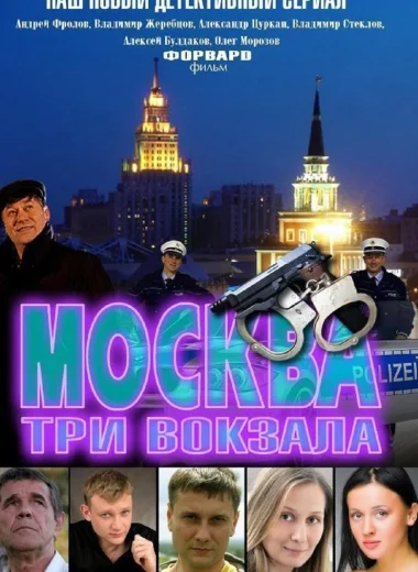 Москва. Три вокзала
