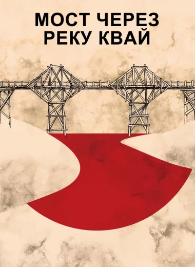 Мост через реку Квай