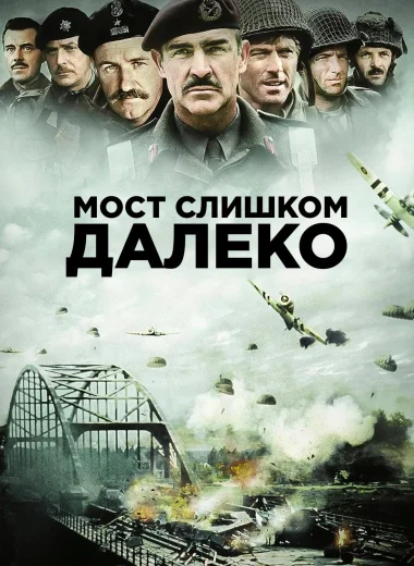 Мост слишком далеко