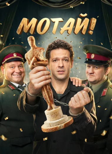 Мотай!