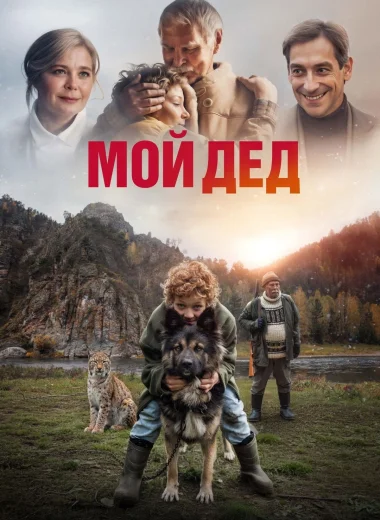 Мой дед