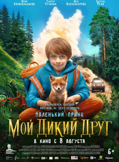Мой дикий друг
