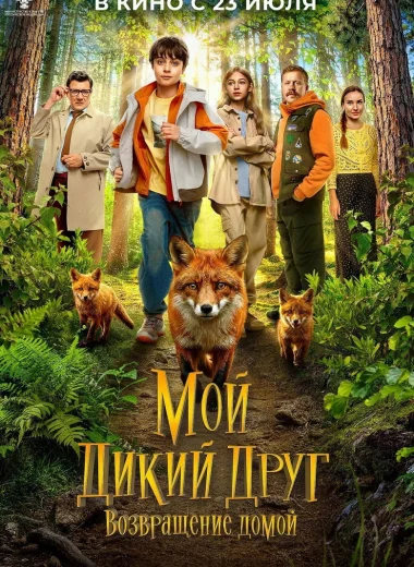 Мой дикий друг. Возвращение домой