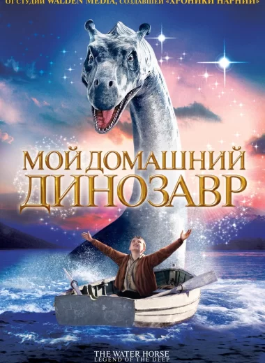Мой домашний динозавр