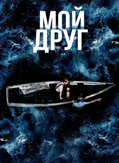 Мой друг