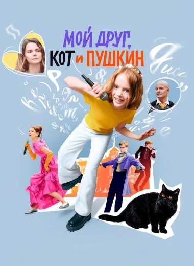 Мой друг, кот и Пушкин