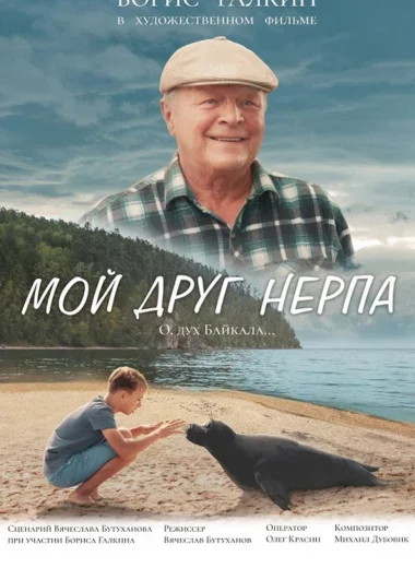 Мой друг нерпа