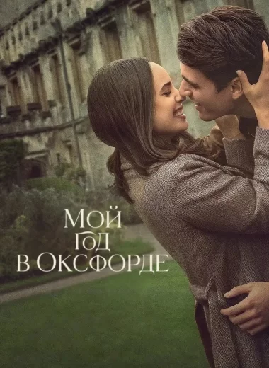 Мой год в Оксфорде