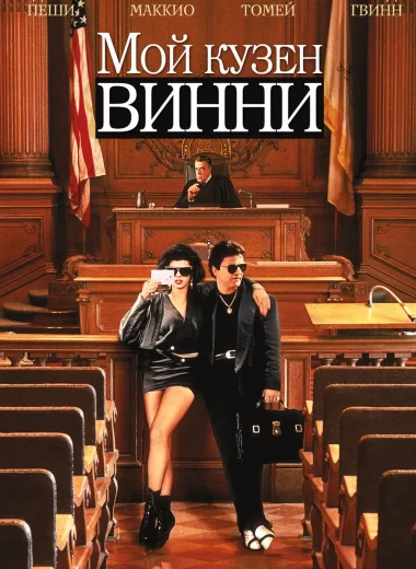 Мой кузен Винни